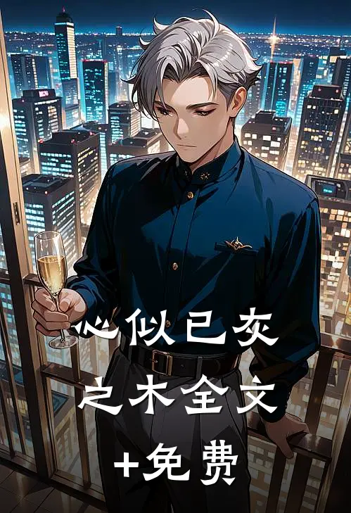 心似已灰之木全文+免费