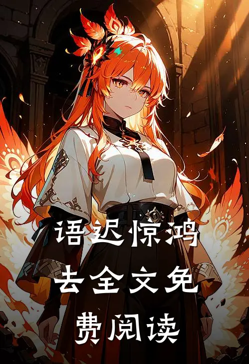语迟惊鸿去全文免费阅读