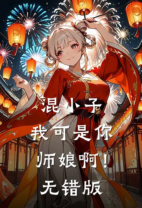 混小子，我可是你师娘啊！无错版