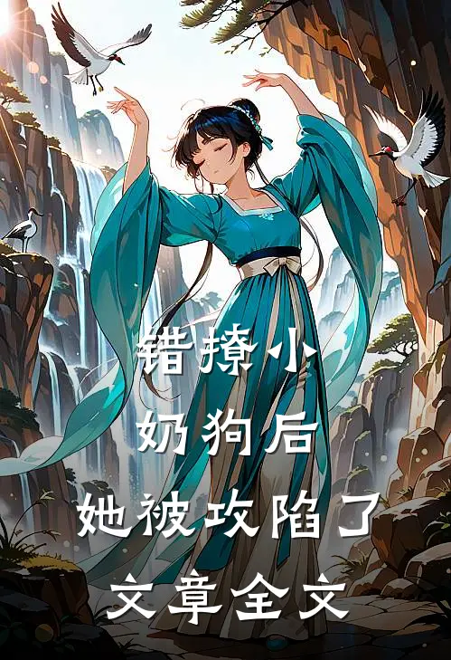 错撩小奶狗后，她被攻陷了文章全文