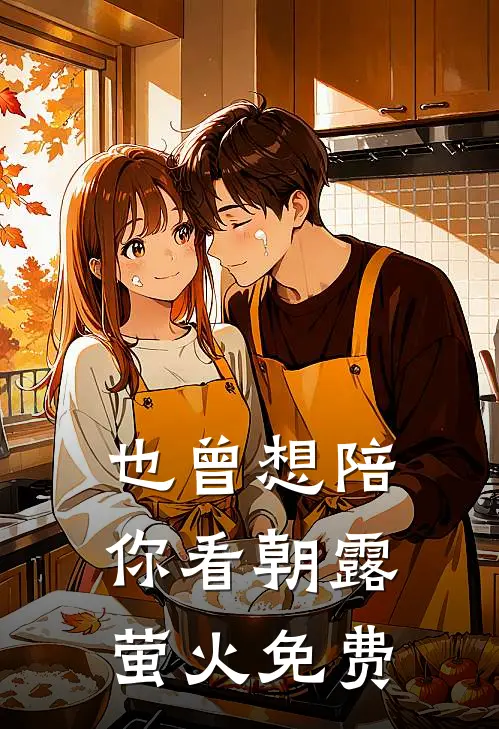 也曾想陪你看朝露萤火免费