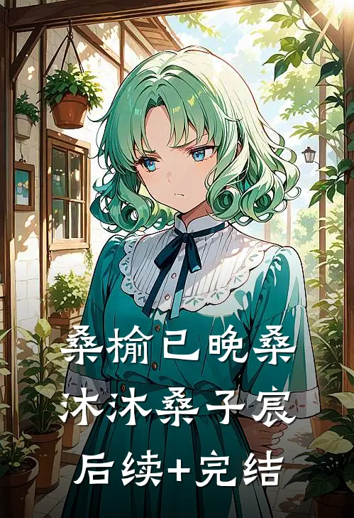 桑榆已晚桑沐沐桑子宸后续+完结