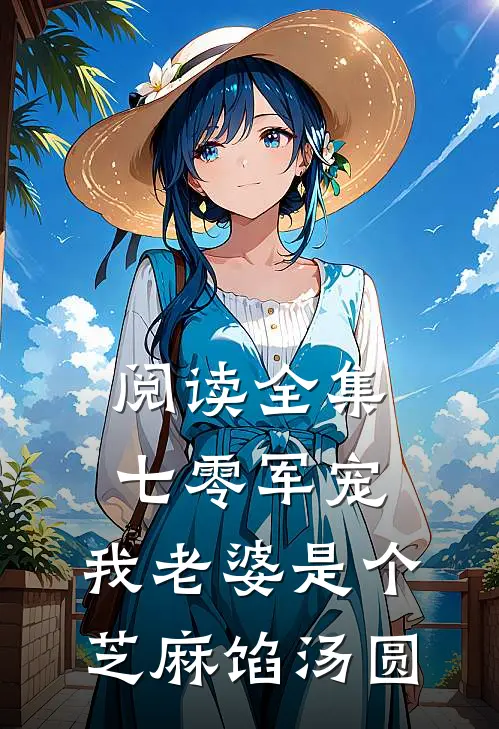 阅读全集七零军宠：我老婆是个芝麻馅汤圆