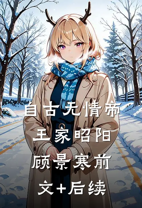 自古无情帝王家昭阳顾景寒前文+后续
