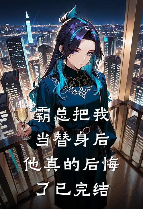 霸总把我当替身后,他真的后悔了已完结吗