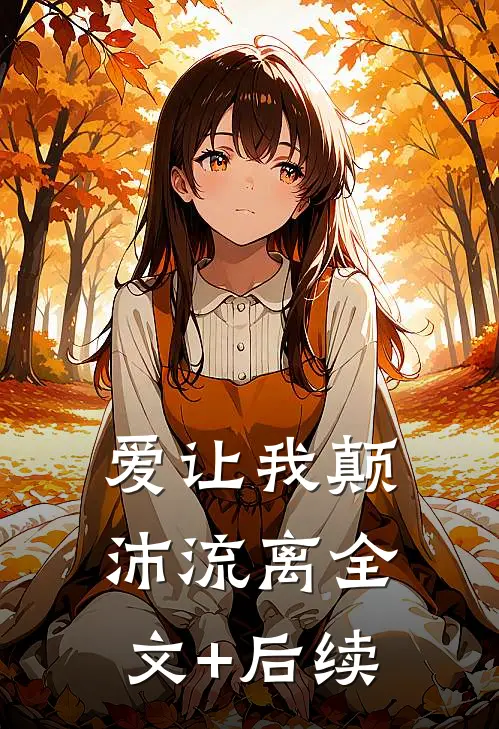 爱让我颠沛流离全文+后续