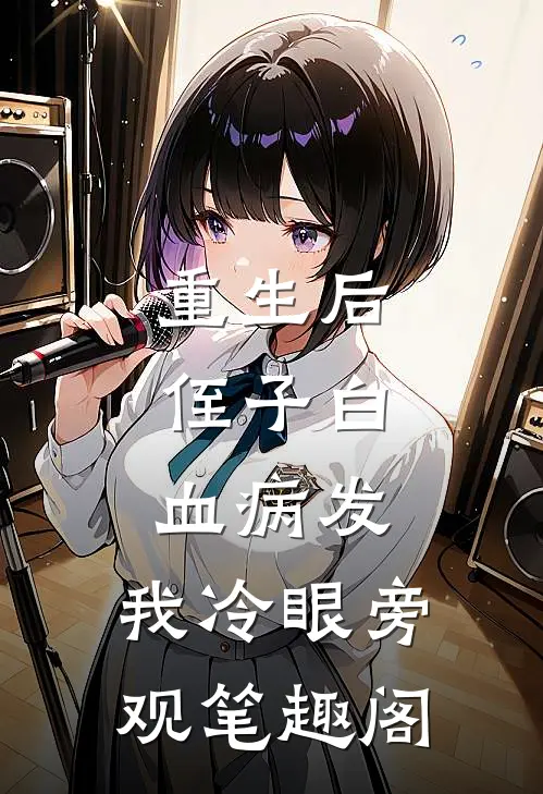 重生后，侄子白血病发，我冷眼旁观笔趣阁
