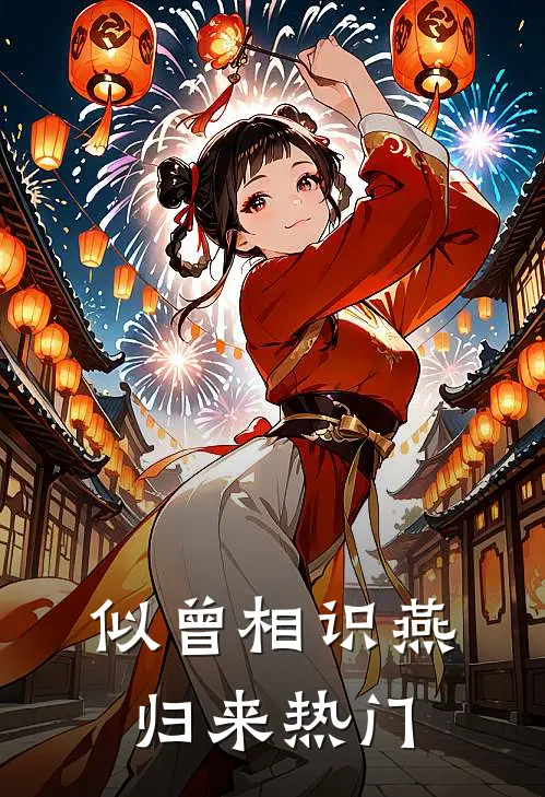 似曾相识燕归来热门