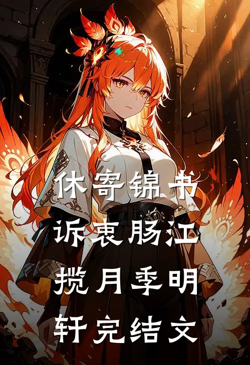 休寄锦书诉衷肠江揽月季明轩完结文