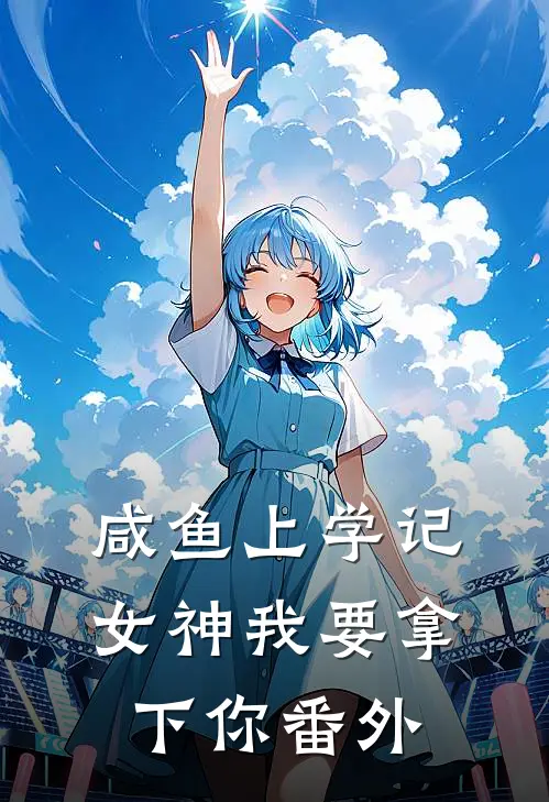 咸鱼上学记:女神我要拿下你 番外