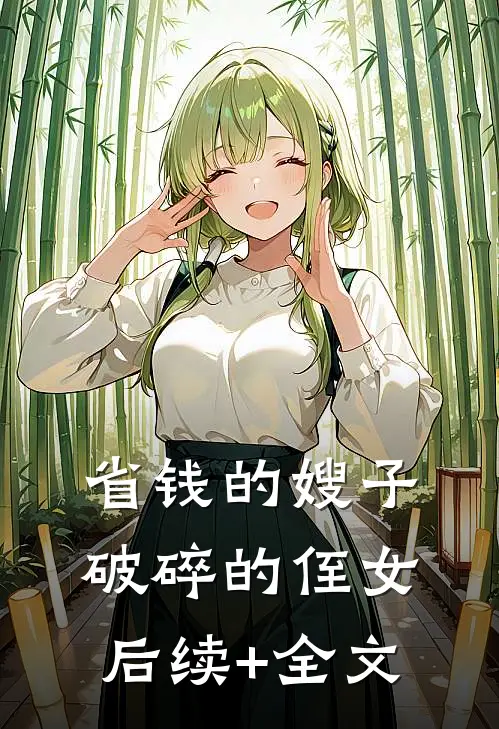 省钱的嫂子，破碎的侄女后续+全文