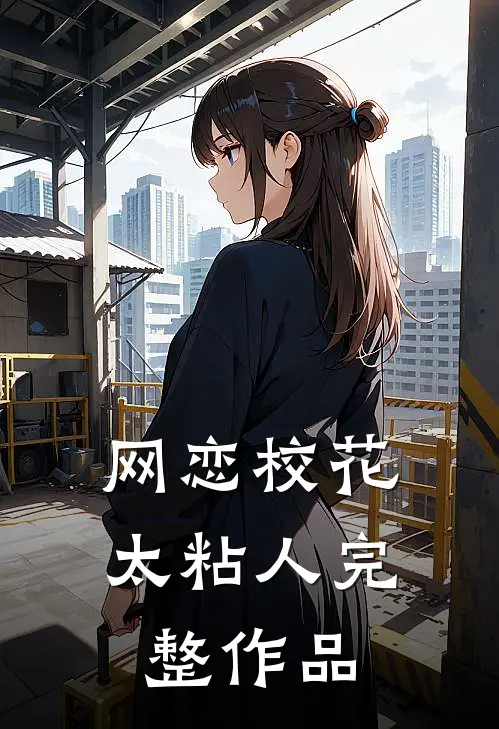 网恋校花太粘人完整作品