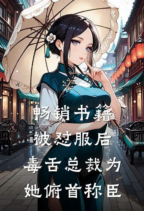 畅销书籍被怼服后，毒舌总裁为她俯首称臣