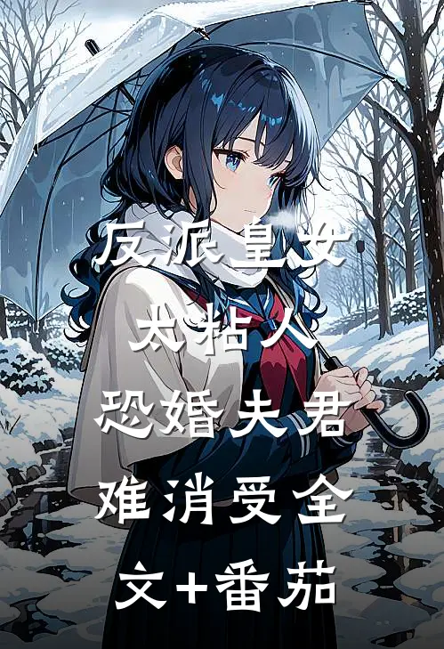 反派皇女太粘人，恐婚夫君难消受全文+番茄
