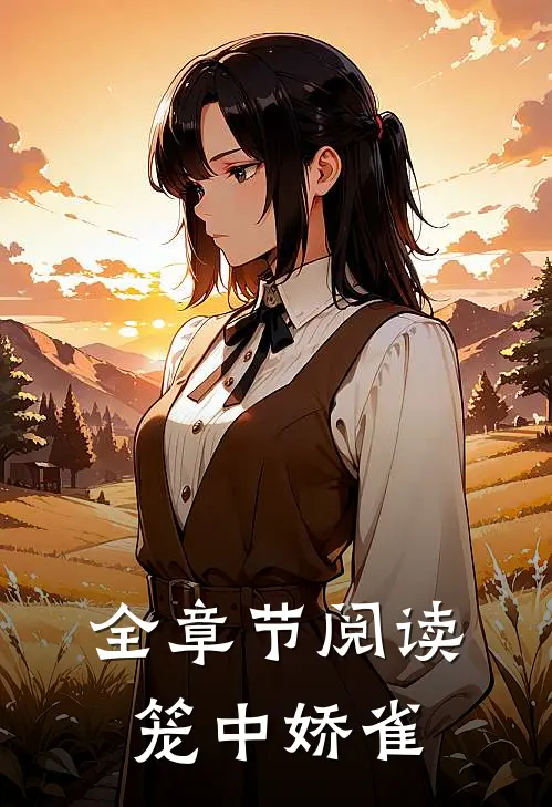 全章节阅读笼中娇雀