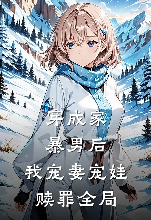 穿成家暴男后,我宠妻宠娃赎罪全局免费阅读