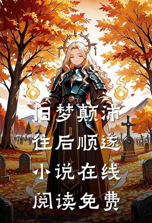 旧梦颠沛,往后顺遂在线阅读免费