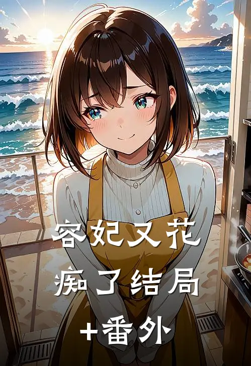 容妃又花痴了结局+番外