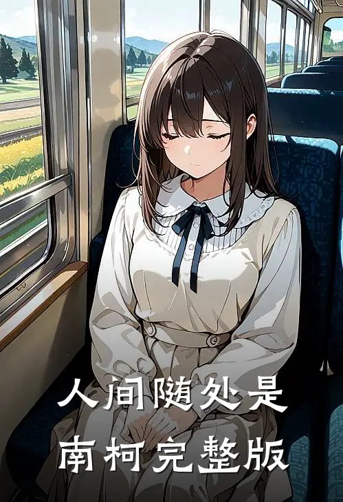 人间随处是南柯完整版