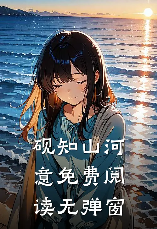砚知山河意免费阅读无弹窗