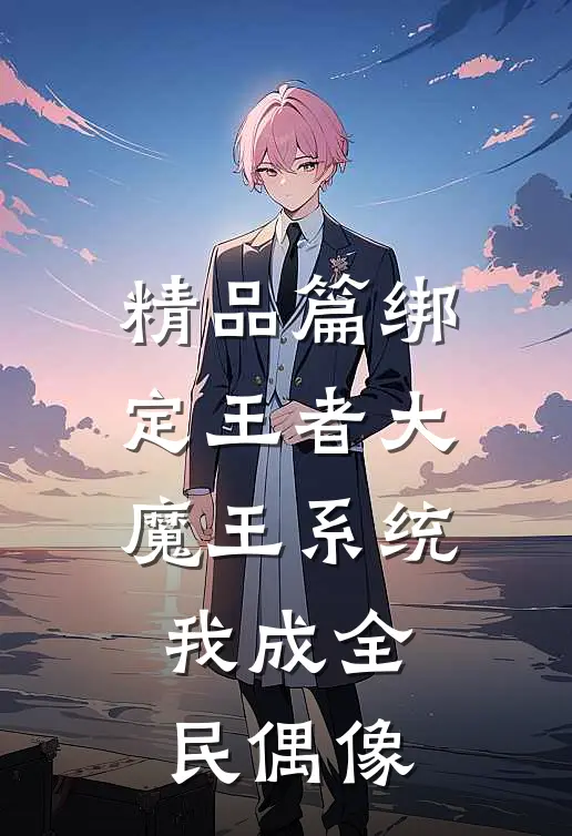精品篇绑定王者大魔王系统,我成全民偶像