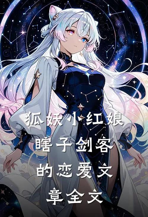 狐妖小红娘瞎子剑客的恋爱文章全文免费阅读