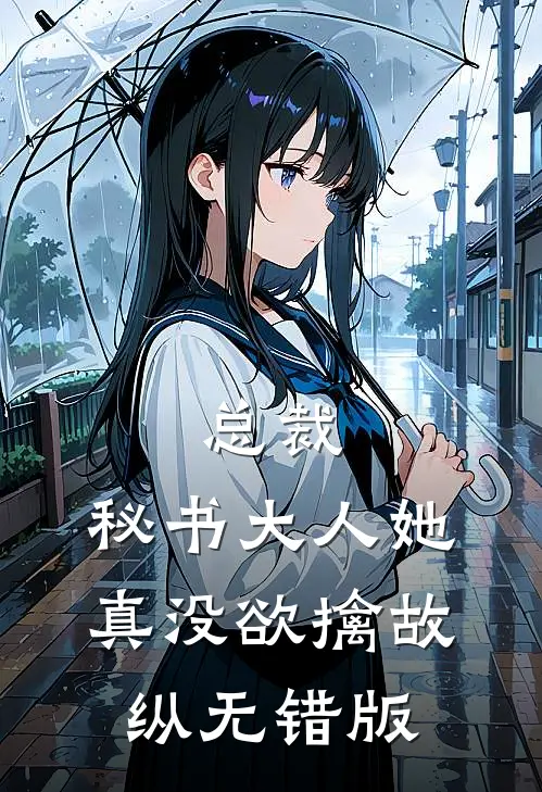 总裁，秘书大人她真没欲擒故纵无错版