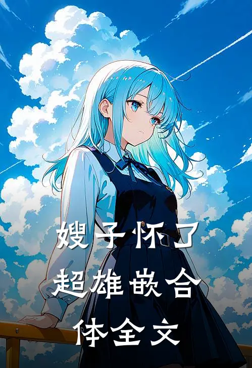 嫂子怀了超雄嵌合体全文