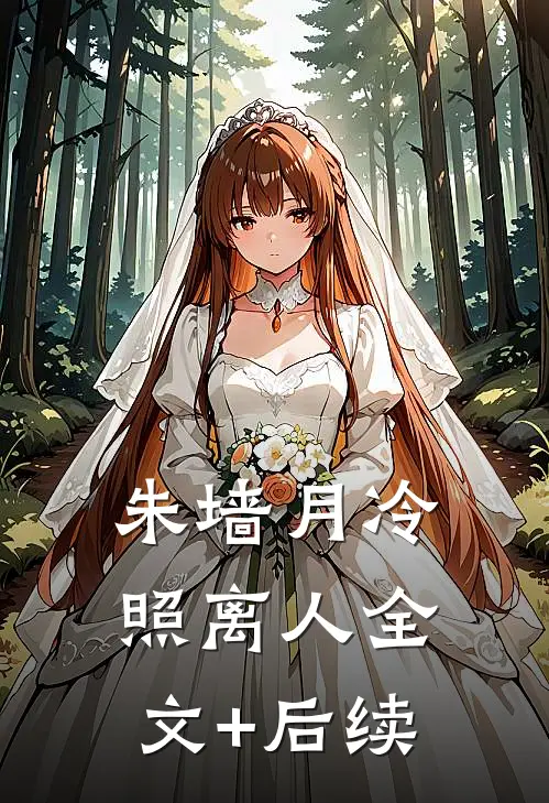 朱墙月冷照离人全文+后续