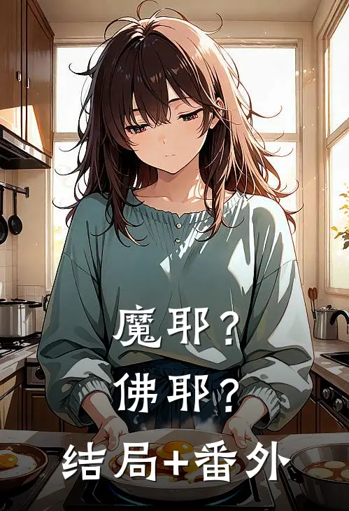 魔耶？佛耶？结局+番外