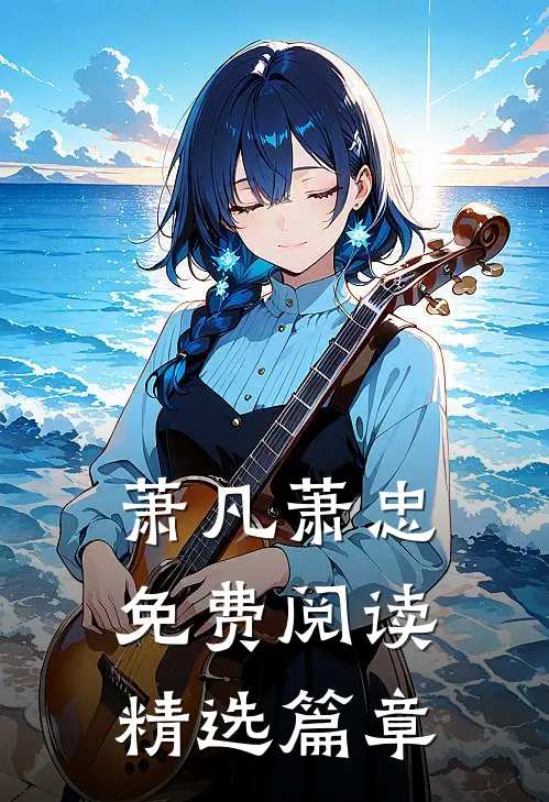 萧凡萧忠免费阅读精选篇章
