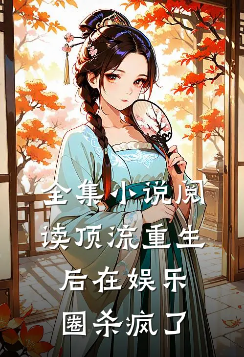 全集小说阅读顶流重生后在娱乐圈杀疯了