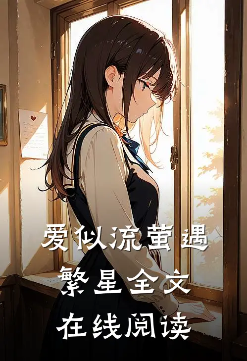 爱似流萤遇繁星全文在线阅读