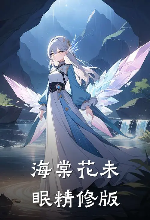 海棠花未眠精修版