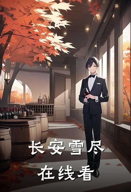 长安雪尽在线看
