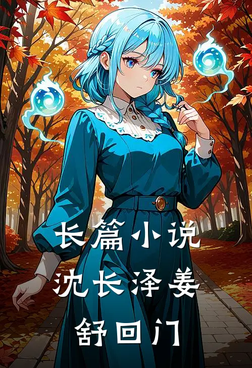 长篇沈长泽姜舒回门免费阅读
