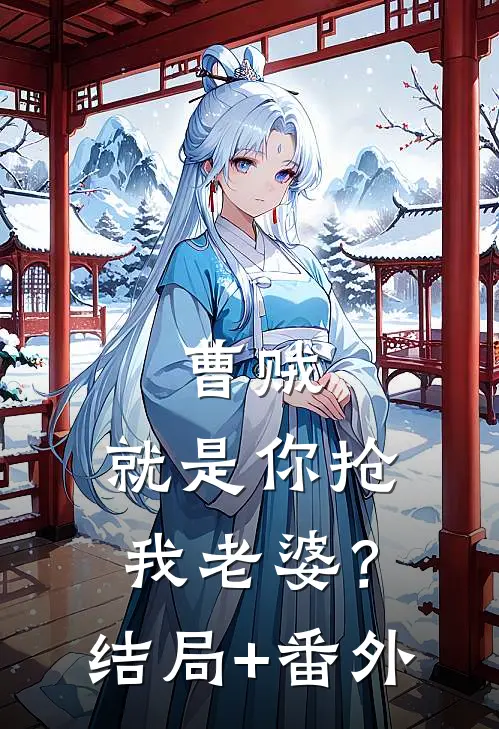 曹贼，就是你抢我老婆？结局+番外