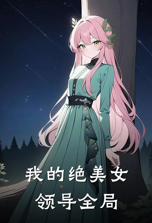 我的绝美女领导全局