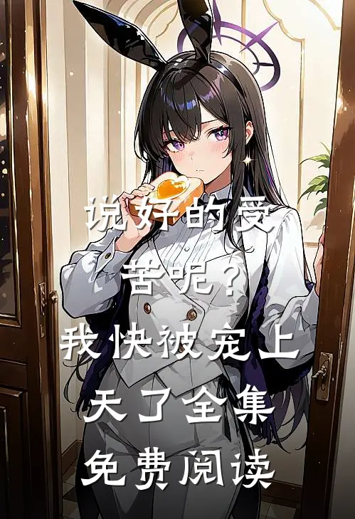 说好的受苦呢？我快被宠上天了全集免费阅读