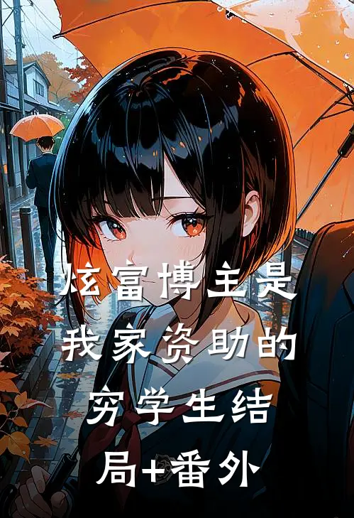 炫富博主是我家资助的穷学生结局+番外