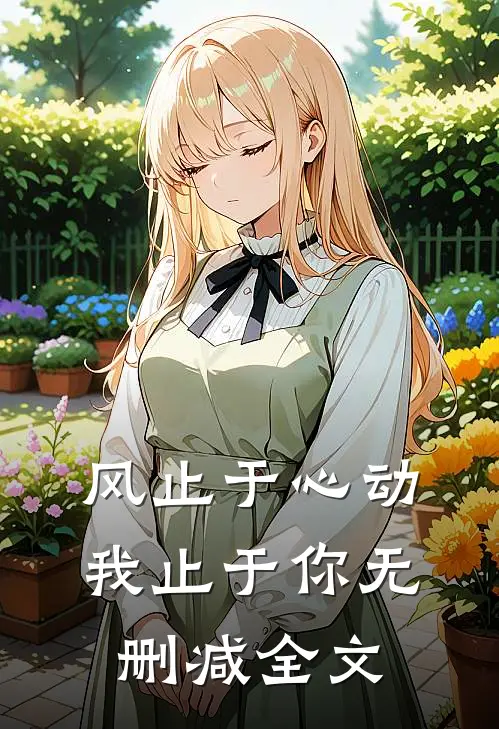 风止于心动我止于你无删减全文