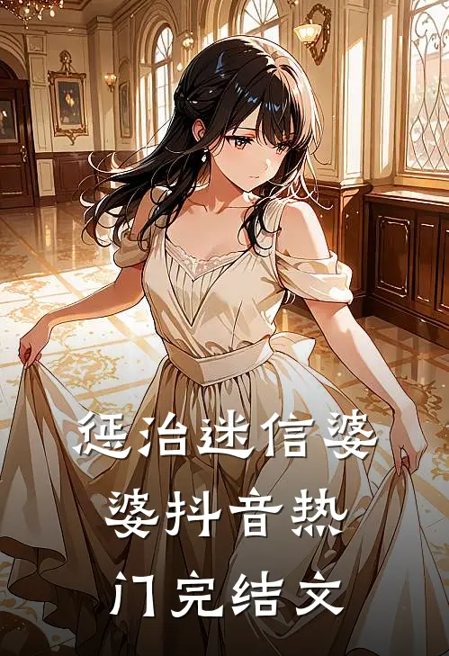 惩治迷信婆婆抖音热门完结文