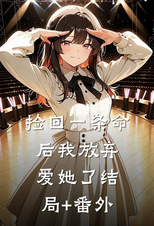 捡回一条命后我放弃爱她了结局+番外