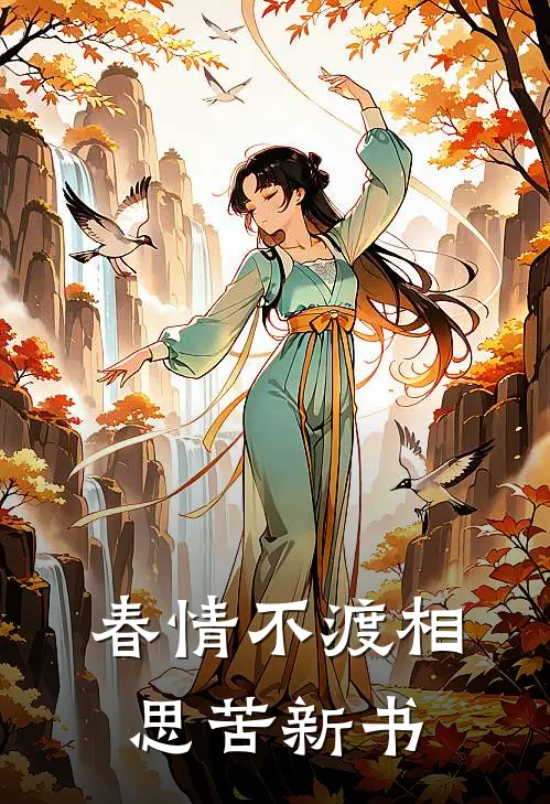 春情不渡相思苦新书