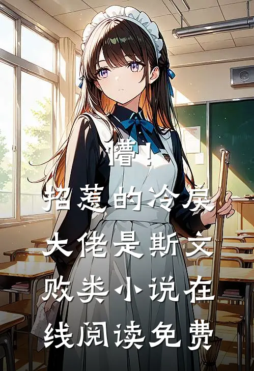 懵！招惹的冷戾大佬是斯文败类小说在线阅读免费