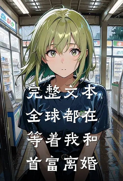 完整文本全球都在等着我和首富离婚