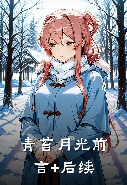 青苔月光前言+后续