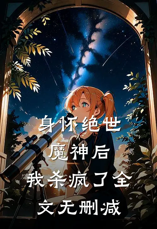 身怀绝世魔神后,我杀疯了全文无删减