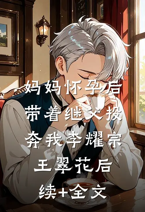 妈妈怀孕后带着继父投奔我李耀宗王翠花后续+全文