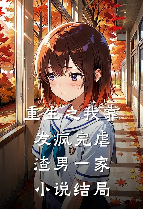 重生之我靠发疯完虐渣男一家小说结局
